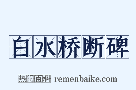 白水桥断碑是什么意思的图片